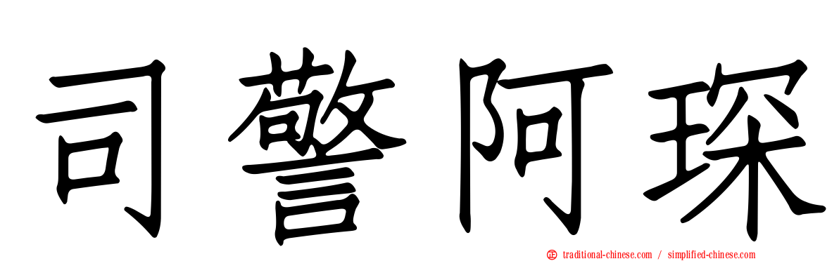 司警阿琛