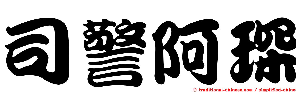 司警阿琛