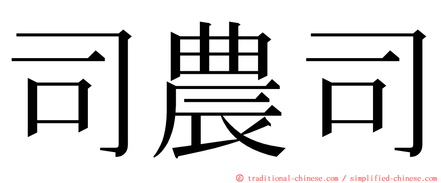 司農司 ming font