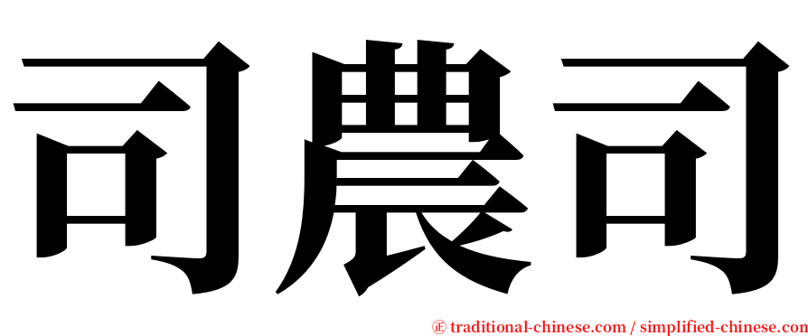 司農司 serif font