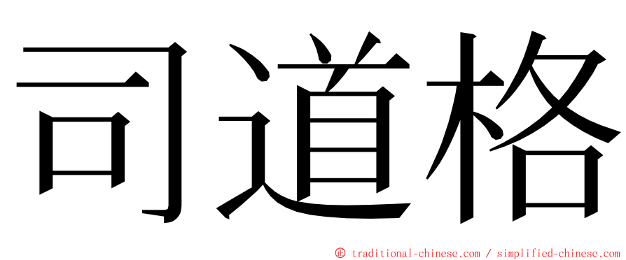 司道格 ming font