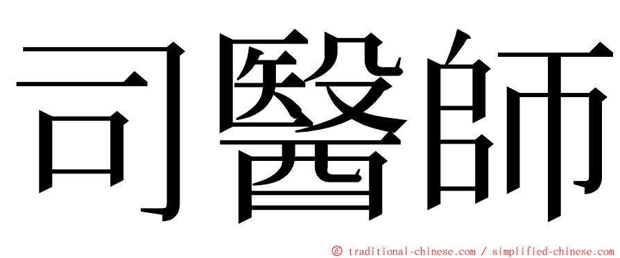 司醫師 ming font