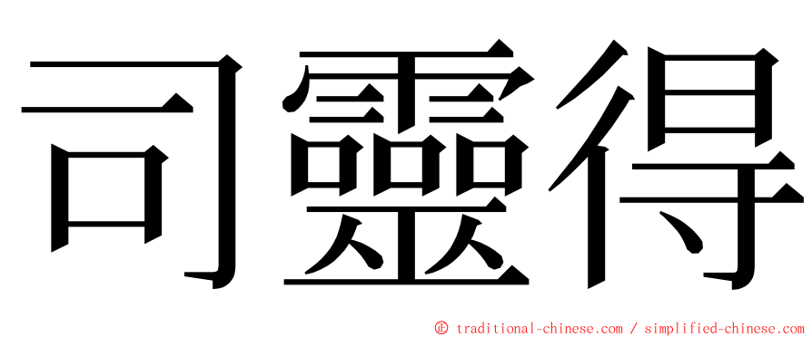 司靈得 ming font