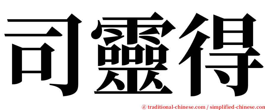 司靈得 serif font