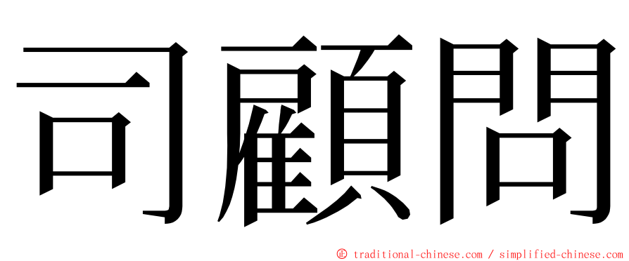 司顧問 ming font