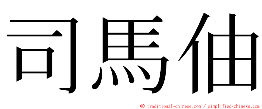 司馬伷 ming font