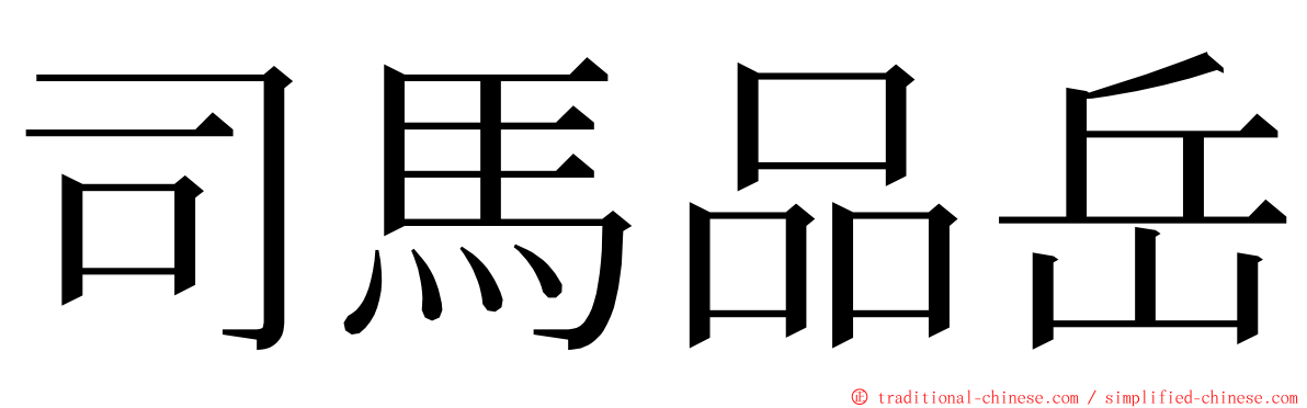 司馬品岳 ming font