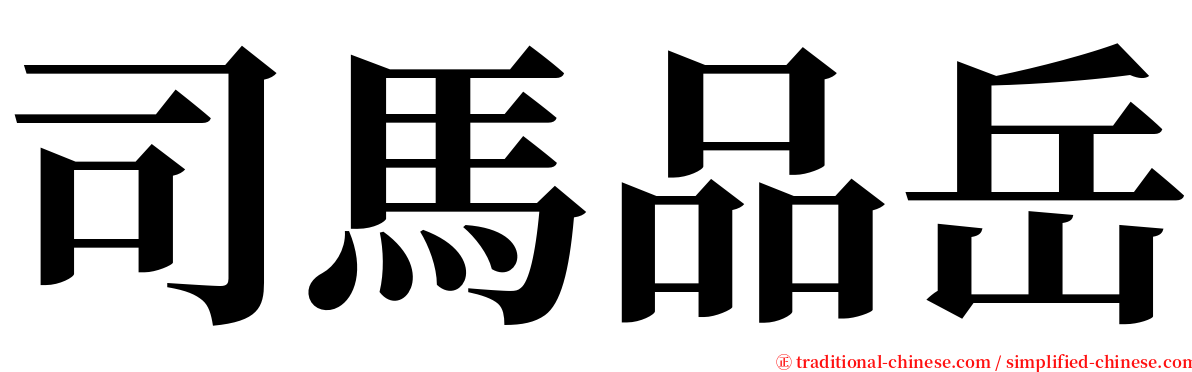 司馬品岳 serif font