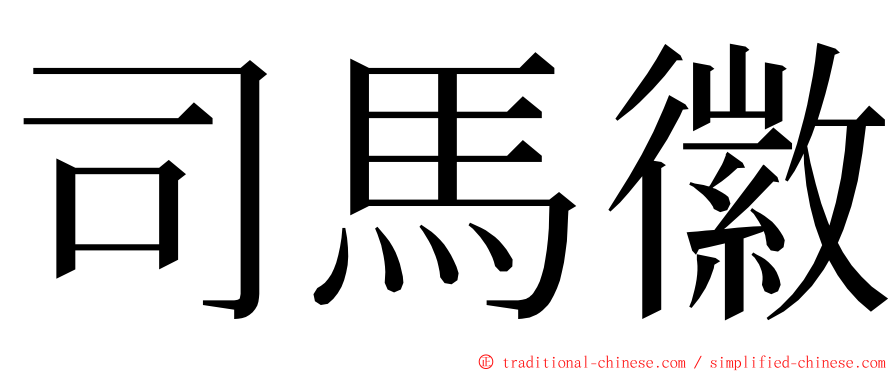 司馬徽 ming font