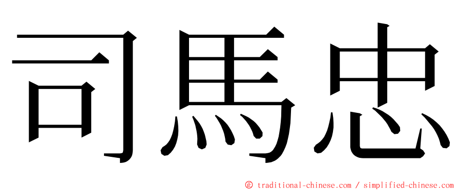 司馬忠 ming font