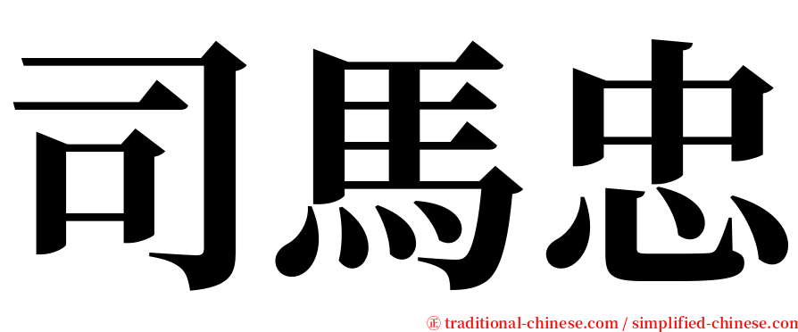 司馬忠 serif font