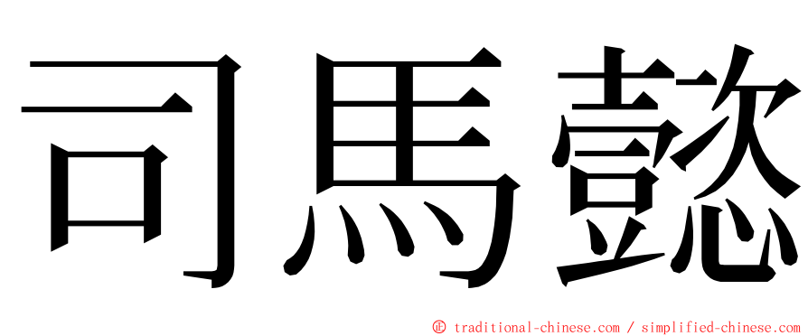 司馬懿 ming font