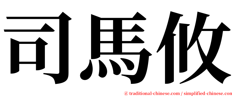 司馬攸 serif font