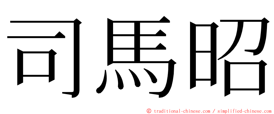 司馬昭 ming font