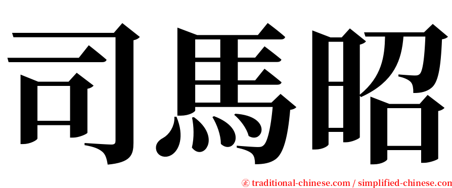 司馬昭 serif font