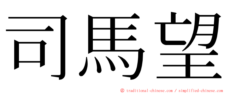 司馬望 ming font