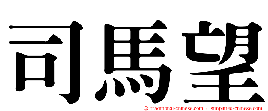 司馬望
