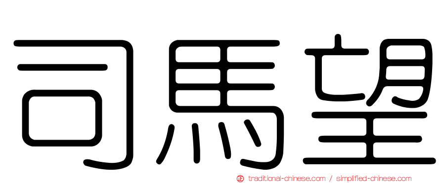 司馬望