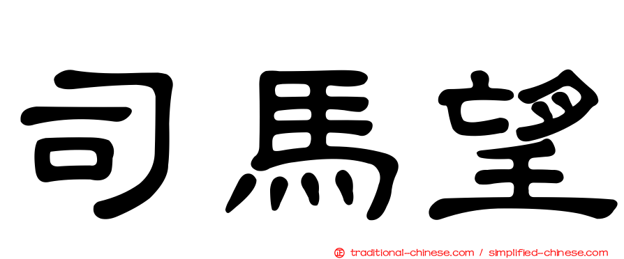 司馬望