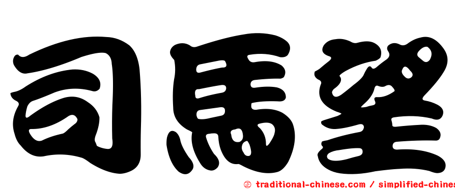 司馬望