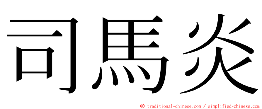 司馬炎 ming font