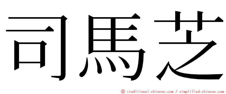 司馬芝 ming font