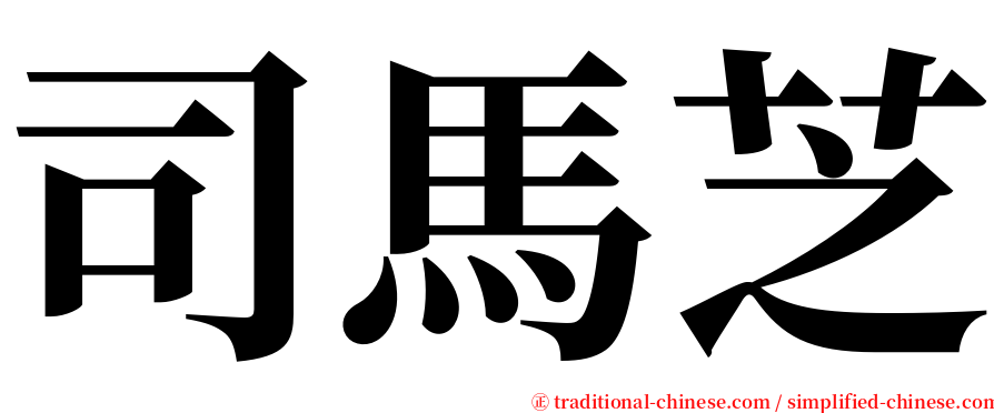 司馬芝 serif font