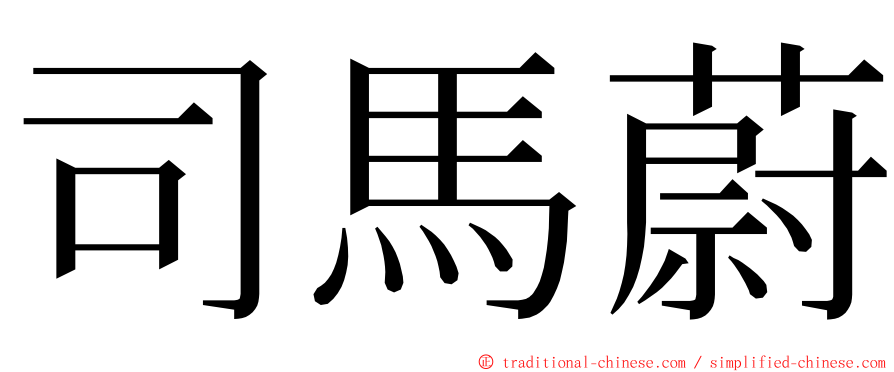 司馬蔚 ming font