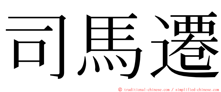 司馬遷 ming font