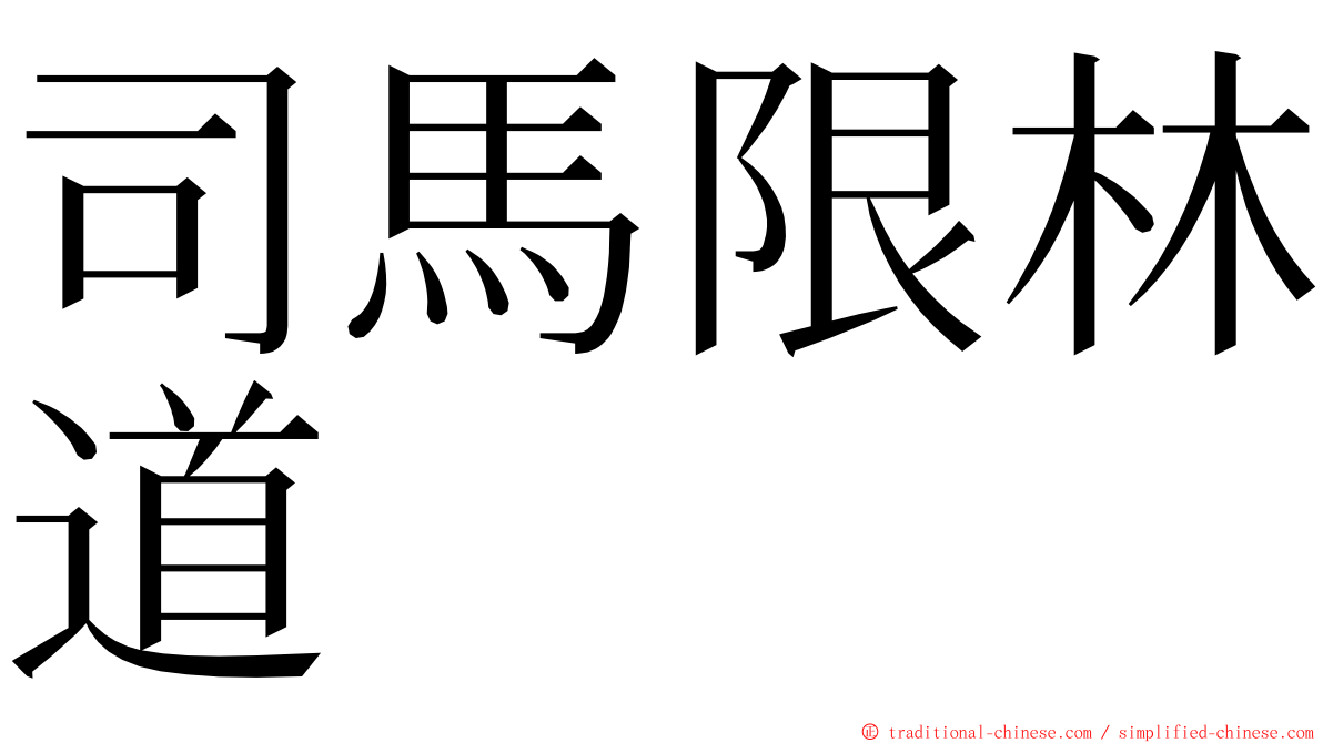 司馬限林道 ming font