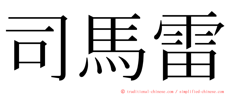 司馬雷 ming font