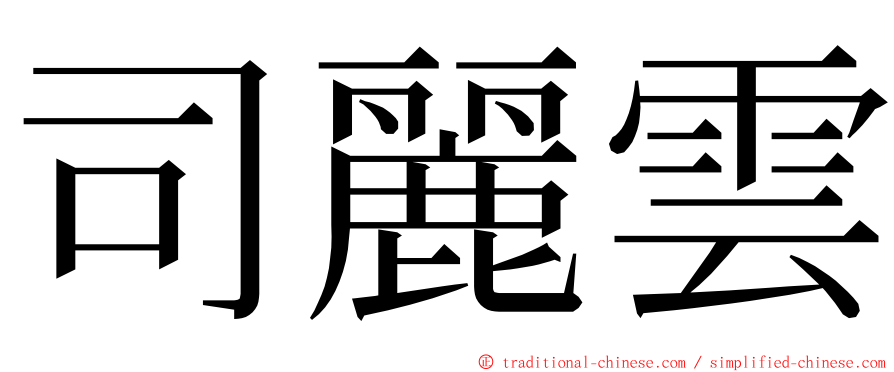 司麗雲 ming font