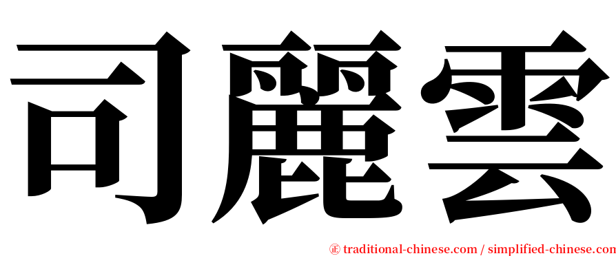 司麗雲 serif font