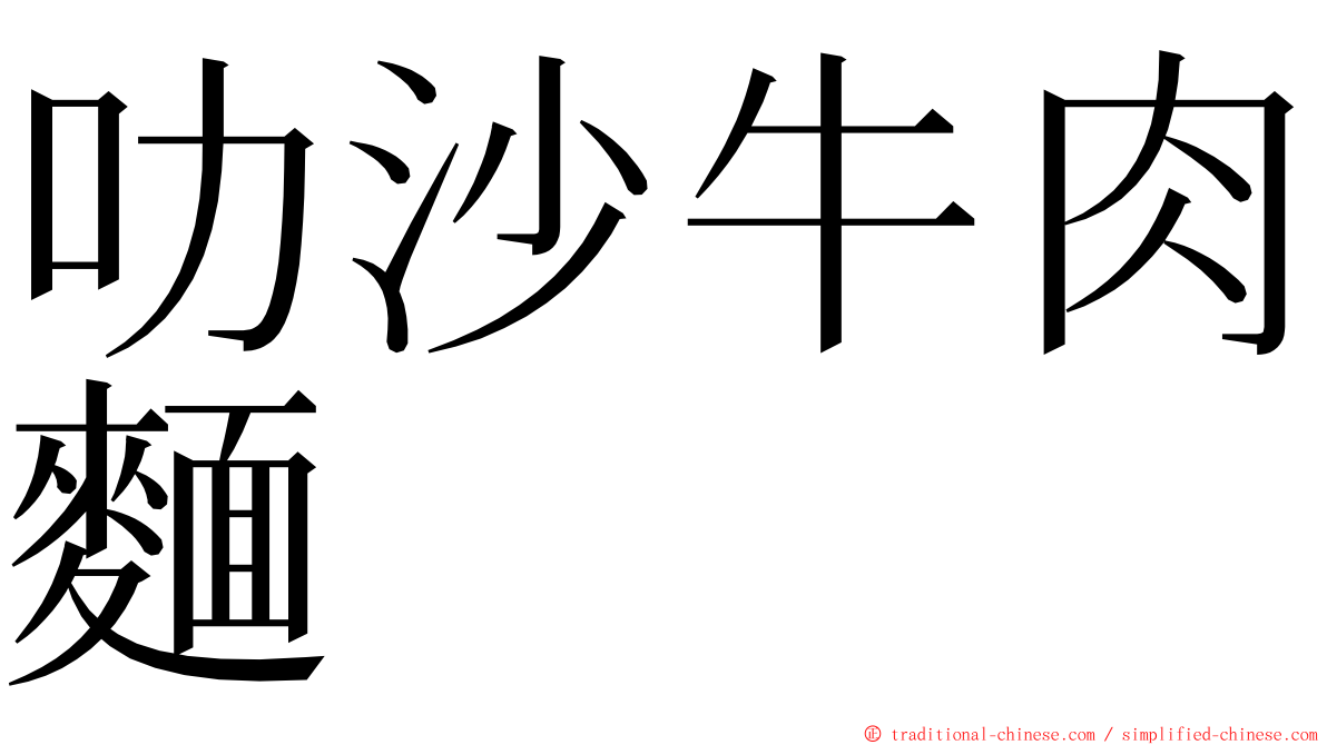 叻沙牛肉麵 ming font