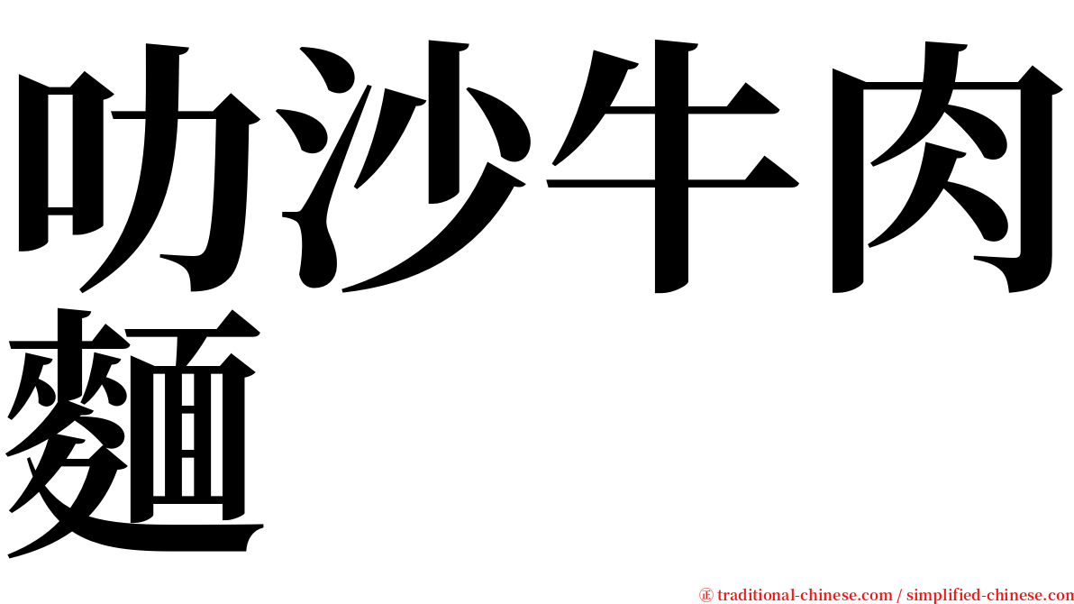 叻沙牛肉麵 serif font