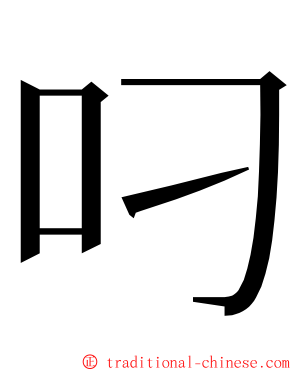 叼 ming font