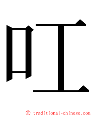 叿 ming font