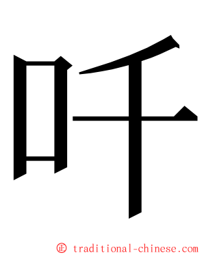 吀 ming font