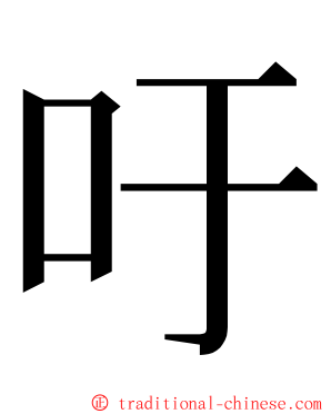 吁 ming font