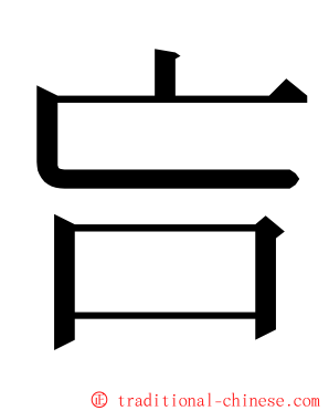 吂 ming font