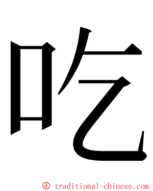 吃 ming font