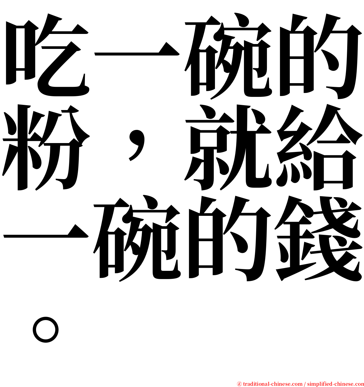 吃一碗的粉，就給一碗的錢。 serif font