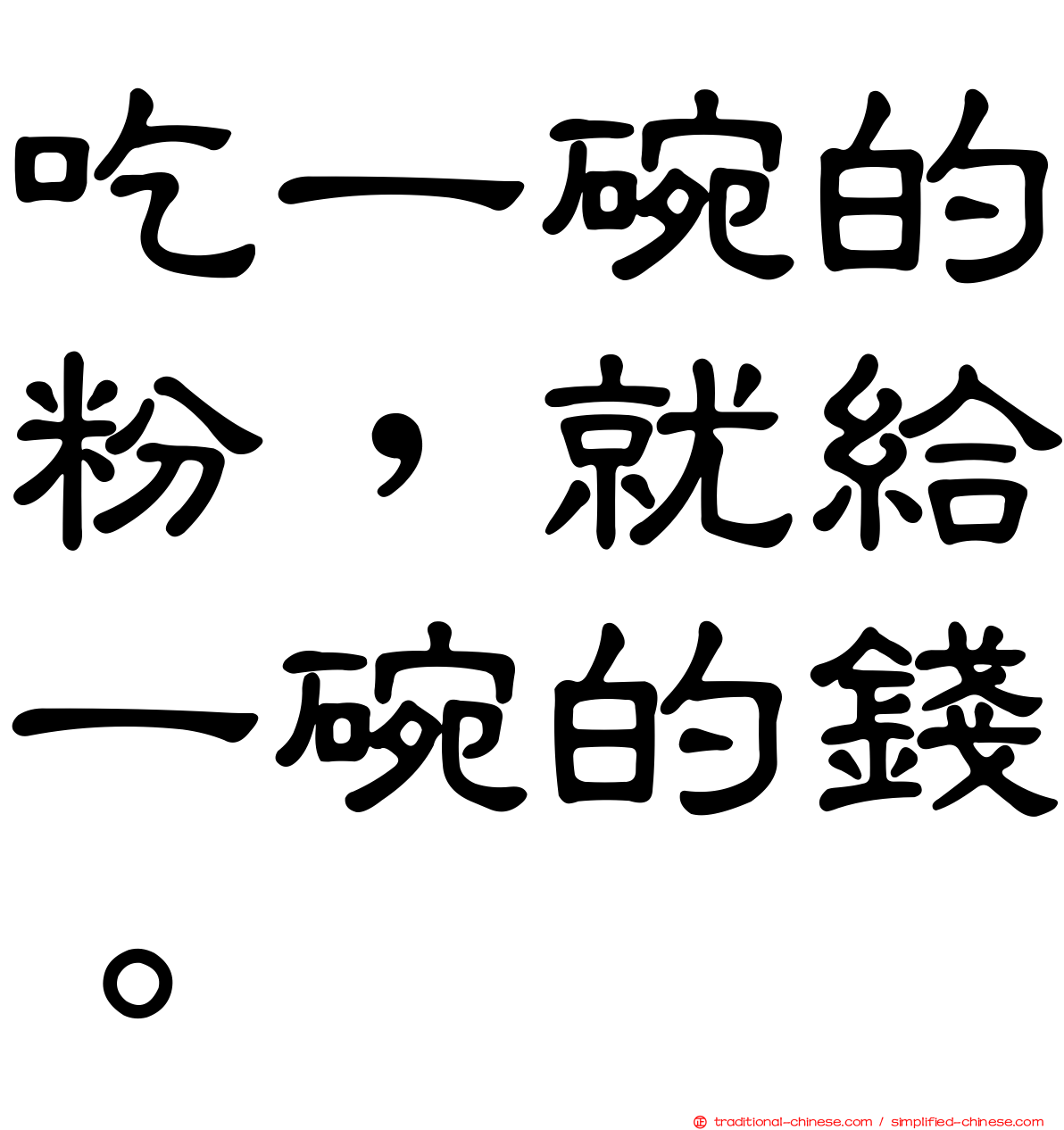 吃一碗的粉，就給一碗的錢。