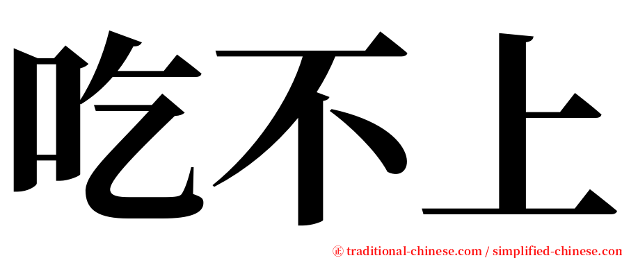 吃不上 serif font