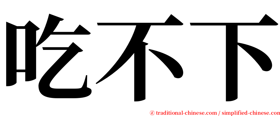 吃不下 serif font