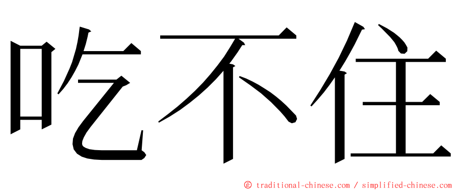 吃不住 ming font