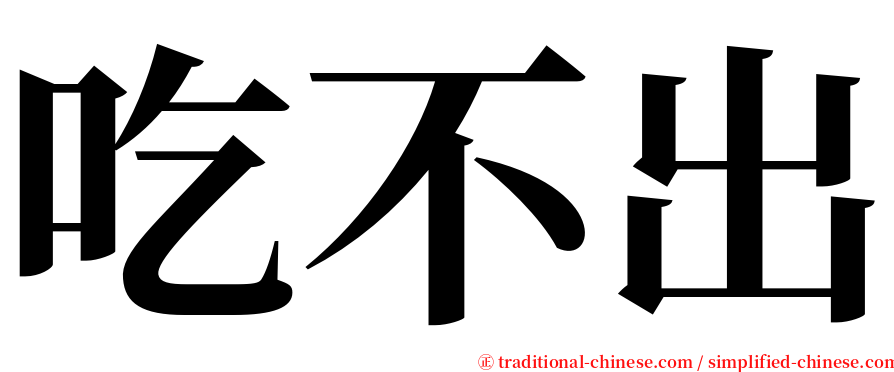 吃不出 serif font