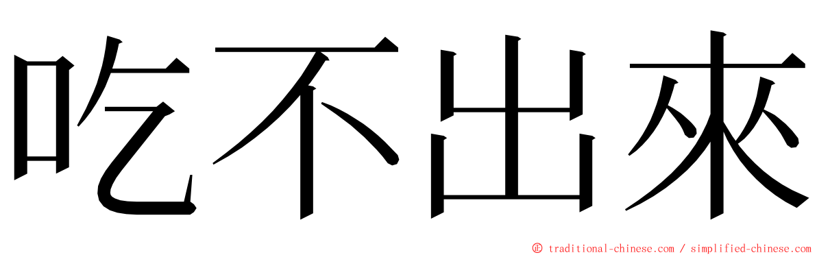 吃不出來 ming font