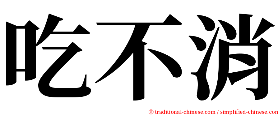 吃不消 serif font