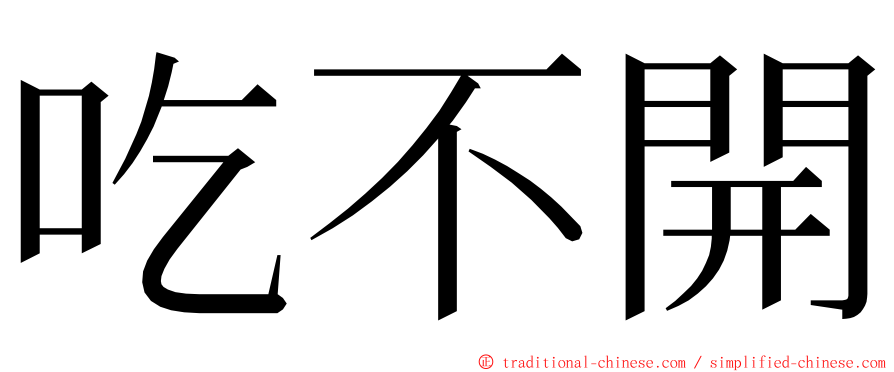 吃不開 ming font